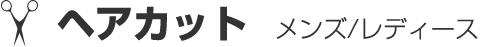 ヘアカット　メンズ/レディース
